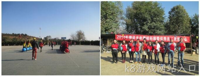 2014年k8游戏网站入口趣味拓展暨优秀员工表彰大会