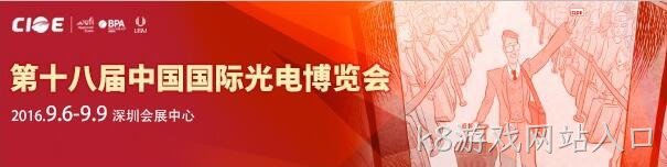 k8游戏网站入口 诚邀您参观 第18届中国国际光电博览会(CIOE2016)